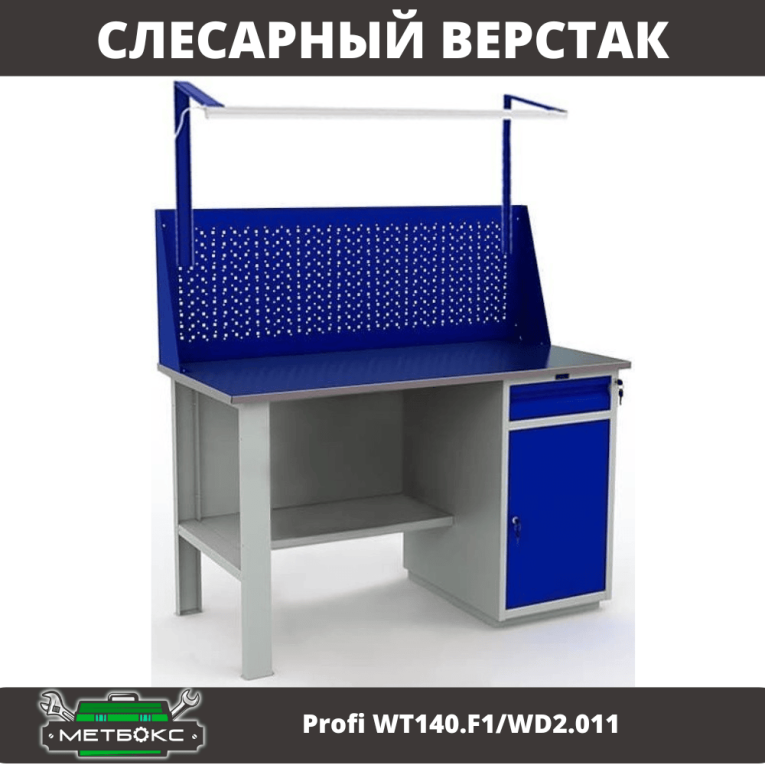Верстак Profi WT140.F1/WD2.011 купить в Самаре Верстак Profi WT140.F1/WD2.011 купить в Самаре