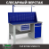 Верстак Profi WT160.F1/WD2.111 купить в Самаре