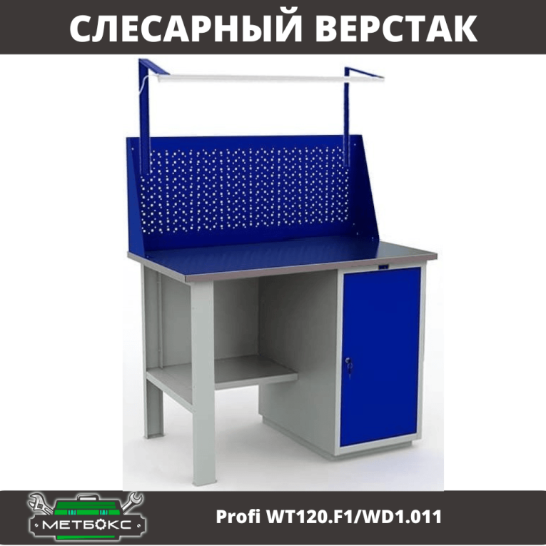 Верстак Profi WT120.F1/WD1.011 купить в Самаре Верстак Profi WT120.F1/WD1.011 купить в Самаре