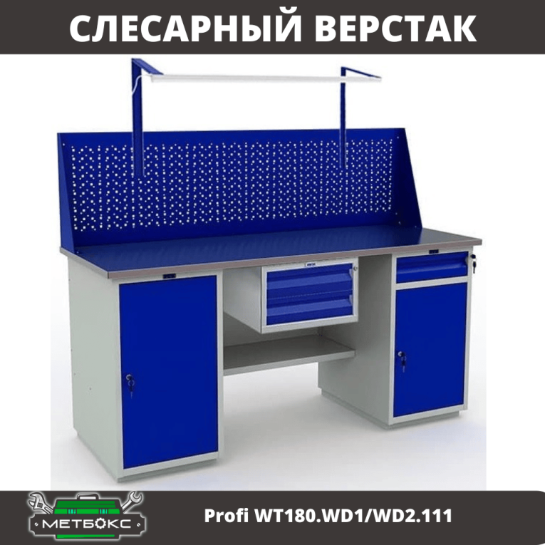 Верстак Profi WT180.WD1/WD2.111 купить в Самаре Верстак Profi WT180.WD1/WD2.111 купить в Самаре