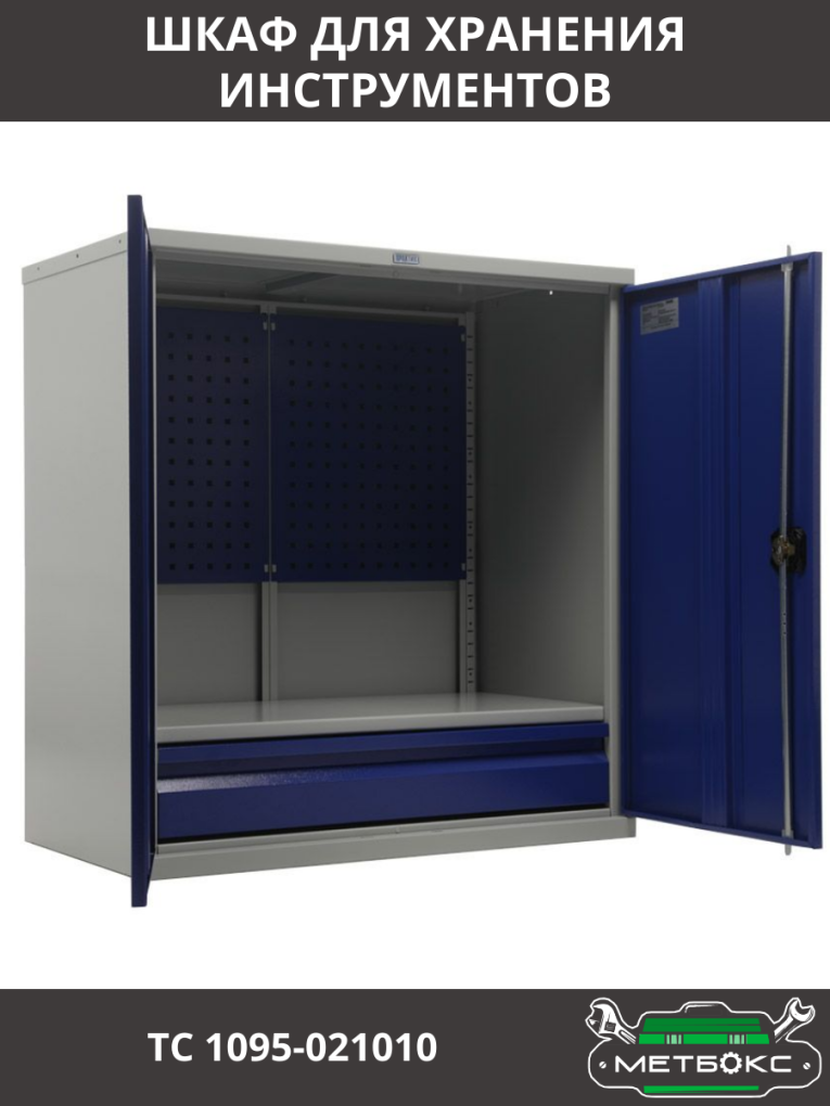 Шкаф инструментальный ТС 1095-021010 купить в Самаре Шкаф инструментальный ТС 1095-021010 купить в Самаре