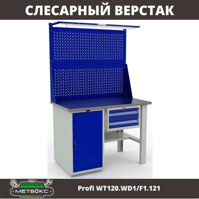 Верстак Profi WT120.WD1/F1.121 купить в Самаре Верстак Profi WT120.WD1/F1.121 купить в Самаре