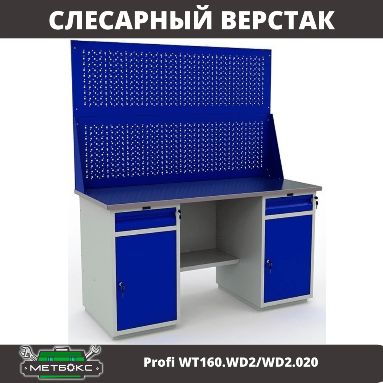 Верстак Profi WT160.WD2/WD2.020 купить в Самаре Верстак Profi WT160.WD2/WD2.020 купить в Самаре