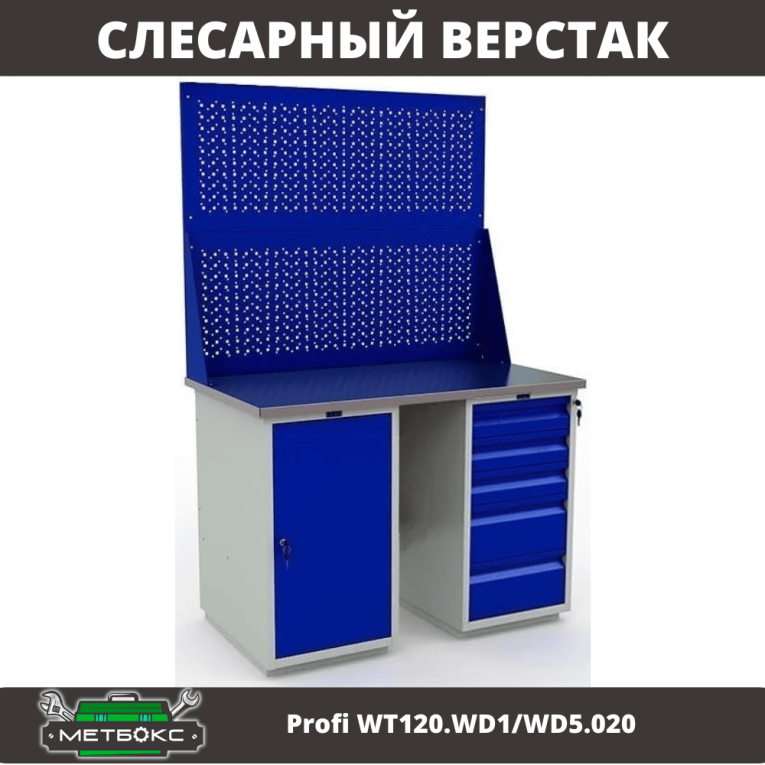 Верстак Profi WT120.WD1/WD5.020 купить в Самаре Верстак Profi WT120.WD1/WD5.020 купить в Самаре