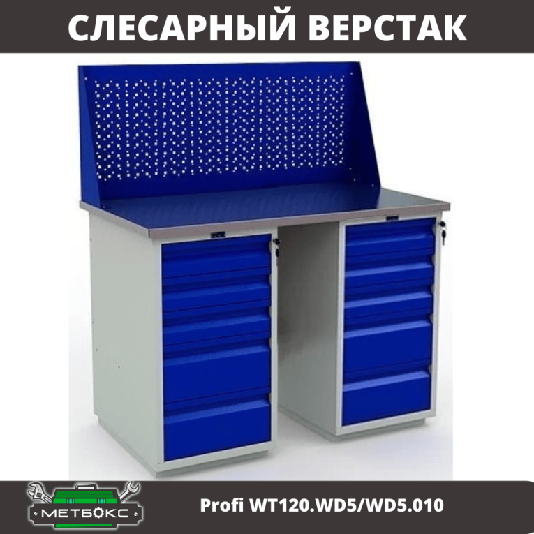 Верстак Profi WT120.WD5/WD5.010 купить в Самаре Верстак Profi WT120.WD5/WD5.010 купить в Самаре