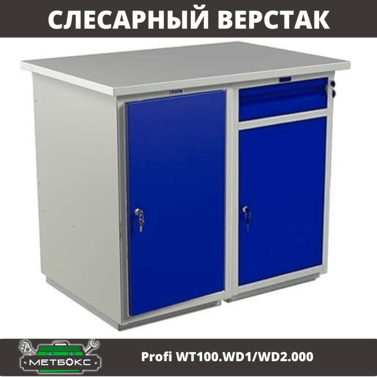 Верстак Profi WT100.WD1/WD2.000 купить в Самаре Верстак Profi WT100.WD1/WD2.000 купить в Самаре