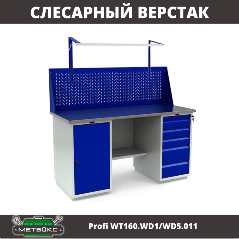 Верстак Profi WT160.WD1/WD5.011 купить в Самаре Верстак Profi WT160.WD1/WD5.011 купить в Самаре