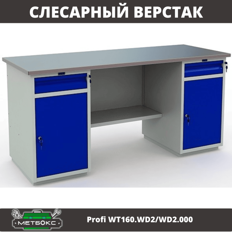 Верстак Profi WT160.WD2/WD2.000 (WB 160Sh + WD2 + WD2) купить в Самаре Верстак Profi WT160.WD2/WD2.000 (WB 160Sh + WD2 + WD2) купить в Самаре