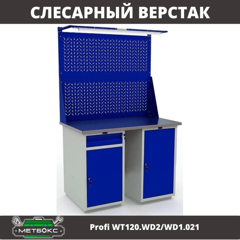 Верстак Profi WT120.WD2/WD1.021 купить в Самаре Верстак Profi WT120.WD2/WD1.021 купить в Самаре