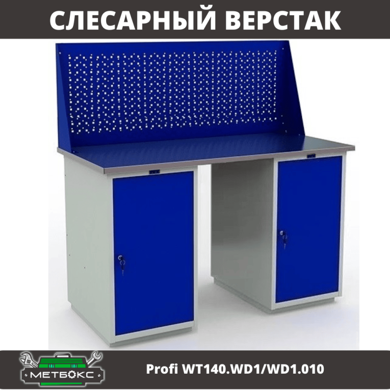 Верстак Profi WT140.WD1/WD1.010 купить в Самаре Верстак Profi WT140.WD1/WD1.010 купить в Самаре