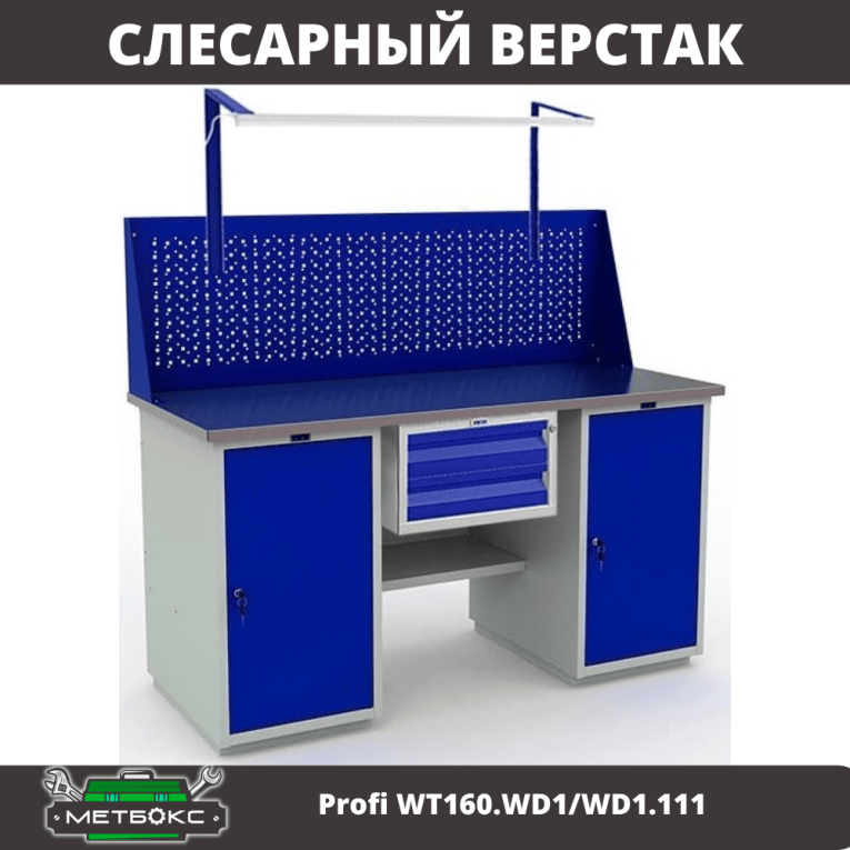 Верстак Profi WT160.WD1/WD1.111 купить в Самаре Верстак Profi WT160.WD1/WD1.111 купить в Самаре