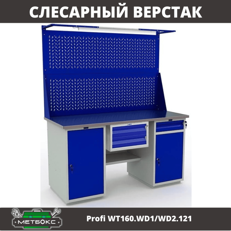Верстак Profi WT160.WD1/WD2.121 купить в Самаре Верстак Profi WT160.WD1/WD2.121 купить в Самаре