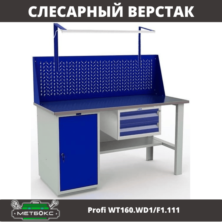 Верстак Profi WT160.WD1/F1.111 купить в Самаре Верстак Profi WT160.WD1/F1.111 купить в Самаре