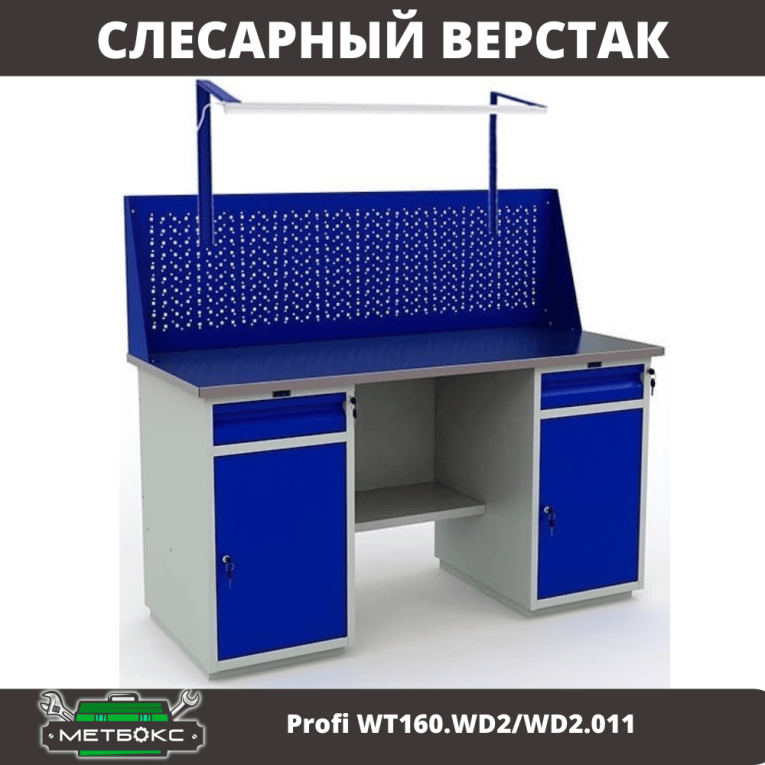 Верстак Profi WT160.WD2/WD2.011 купить в Самаре Верстак Profi WT160.WD2/WD2.011 купить в Самаре