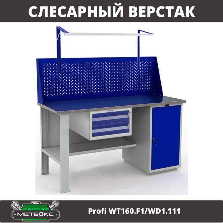 Верстак Profi WT160.F1/WD1.111 купить в Самаре Верстак Profi WT160.F1/WD1.111 купить в Самаре