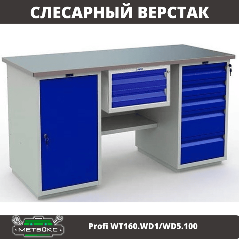 Верстак Profi WT160.WD1/WD5.100 купить в Самаре Верстак Profi WT160.WD1/WD5.100 купить в Самаре