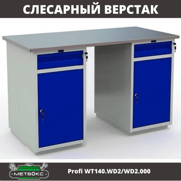Верстак Profi WT140.WD2/WD2.000 купить в Самаре