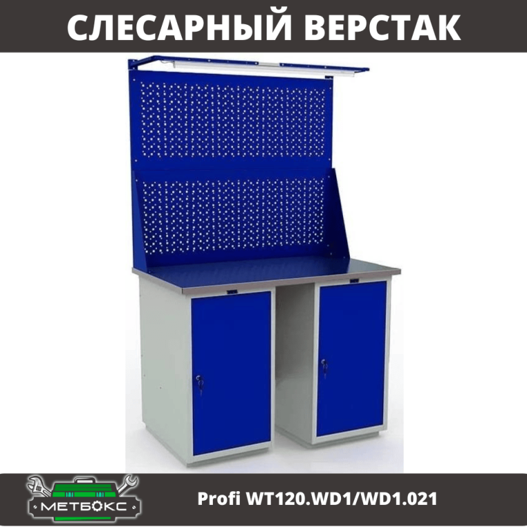 Верстак Profi WT120.WD1/WD1.021 купить в Самаре Верстак Profi WT120.WD1/WD1.021 купить в Самаре