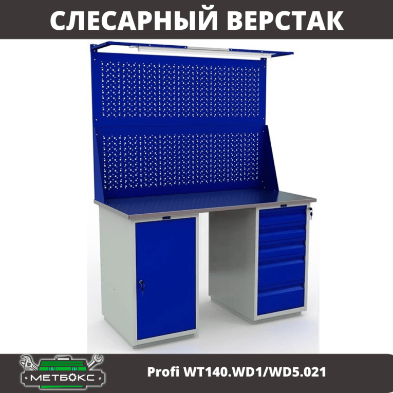 Верстак Profi WT140.WD1/WD5.021 купить в Самаре Верстак Profi WT140.WD1/WD5.021 купить в Самаре