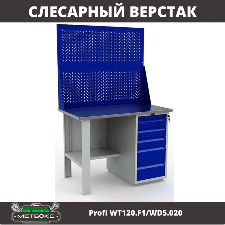 Верстак Profi WT120.F1/WD5.020 купить в Самаре Верстак Profi WT120.F1/WD5.020 купить в Самаре