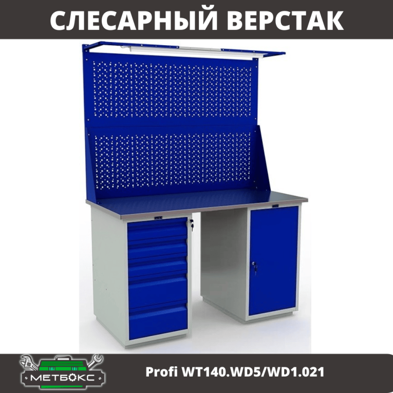 Верстак Profi WT140.WD5/WD1.021 купить в Самаре Верстак Profi WT140.WD5/WD1.021 купить в Самаре