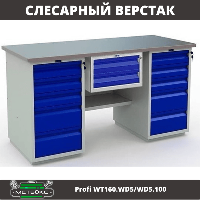 Верстак Profi WT160.WD5/WD5.100 купить в Самаре Верстак Profi WT160.WD5/WD5.100 купить в Самаре