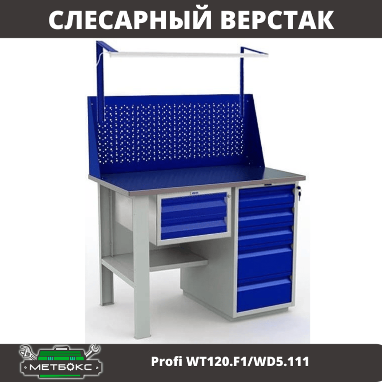 Верстак Profi WT120.F1/WD5.111 купить в Самаре Верстак Profi WT120.F1/WD5.111 купить в Самаре