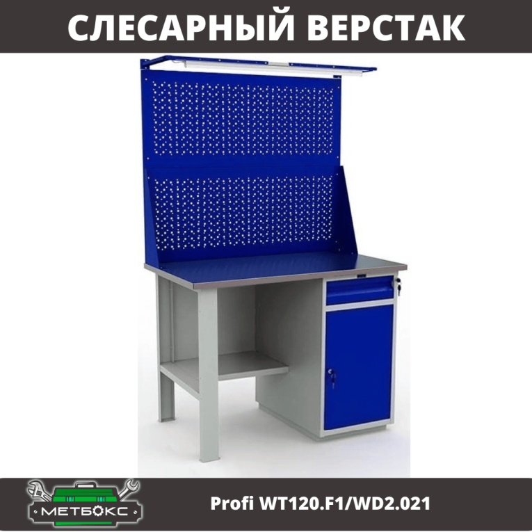 Верстак Profi WT120.F1/WD2.021 купить в Самаре Верстак Profi WT120.F1/WD2.021 купить в Самаре