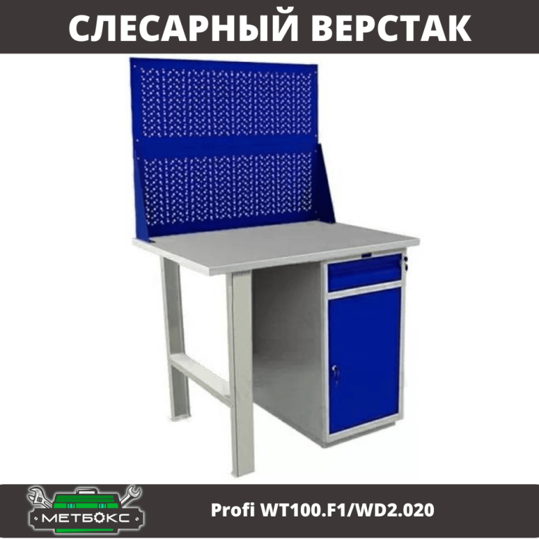 Верстак Profi WT100.F1/WD2.020 купить в Самаре