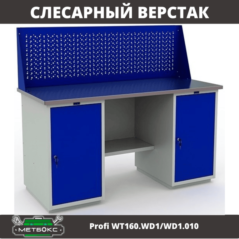 Верстак Profi WT160.WD1/WD1.010 (WB 160Sh + WD1 + WD1 + WS) купить в Самаре Верстак Profi WT160.WD1/WD1.010 (WB 160Sh + WD1 + WD1 + WS) купить в Самаре