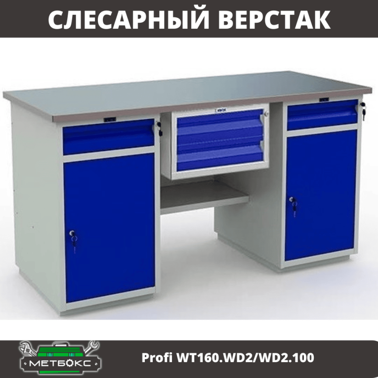 Верстак Profi WT160.WD2/WD2.100 купить в Самаре Верстак Profi WT160.WD2/WD2.100 купить в Самаре