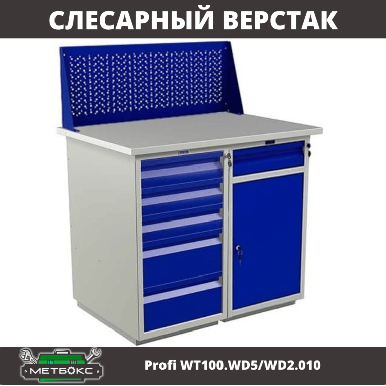 Верстак Profi WT100.WD5/WD2.010 купить в Самаре