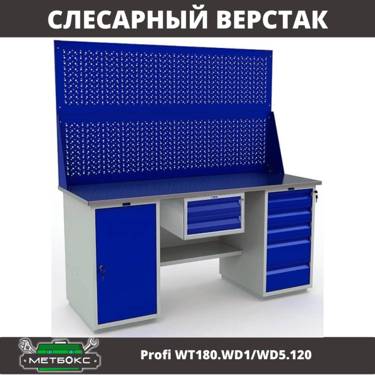 Верстак Profi WT180.WD1/WD5.120 купить в Самаре Верстак Profi WT180.WD1/WD5.120 купить в Самаре