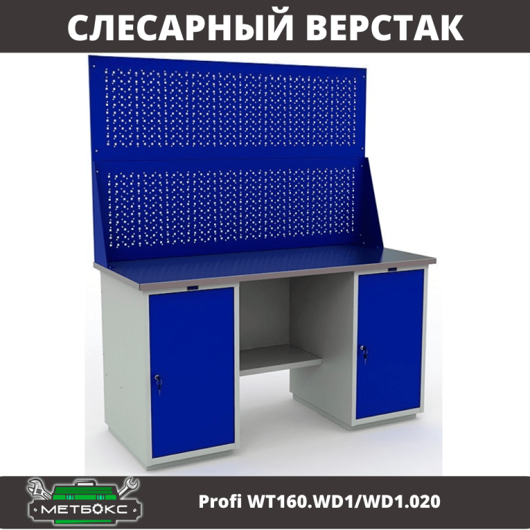 Верстак Profi WT160.WD1/WD1.020 купить в Самаре Верстак Profi WT160.WD1/WD1.020 купить в Самаре