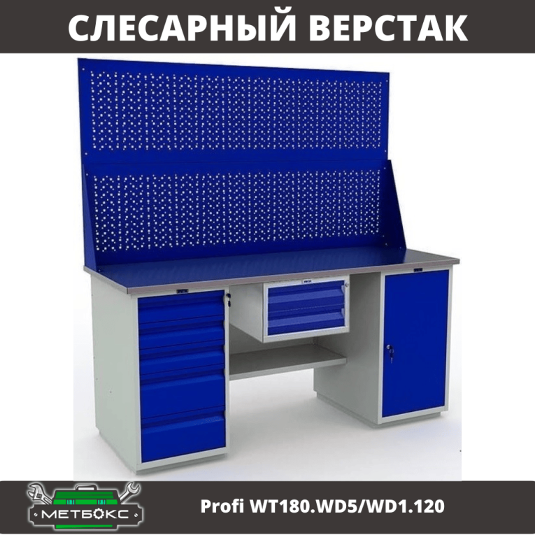 Верстак Profi WT180.WD5/WD1.120 купить в Самаре Верстак Profi WT180.WD5/WD1.120 купить в Самаре