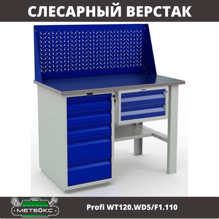 Верстак Profi WT120.WD5/F1.110 купить в Самаре Верстак Profi WT120.WD5/F1.110 купить в Самаре