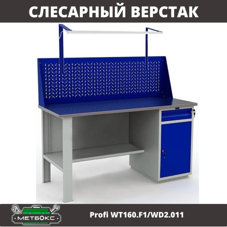 Верстак Profi WT160.F1/WD2.011 купить в Самаре Верстак Profi WT160.F1/WD2.011 купить в Самаре