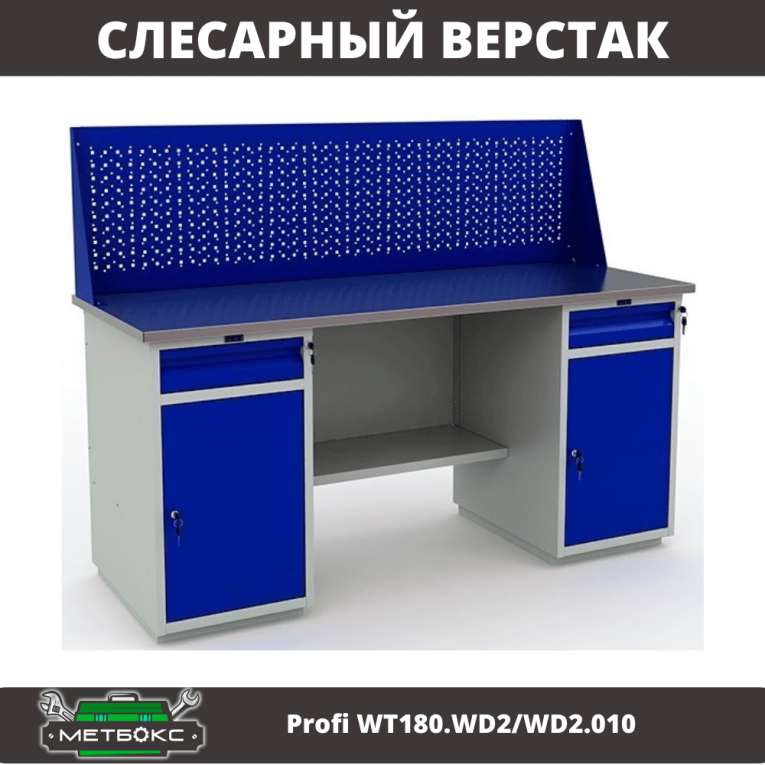 Верстак Profi WT180.WD2/WD2.010 (WB 180Sh + WD2 + WD2 + WS) купить в Самаре Верстак Profi WT180.WD2/WD2.010 (WB 180Sh + WD2 + WD2 + WS) купить в Самаре
