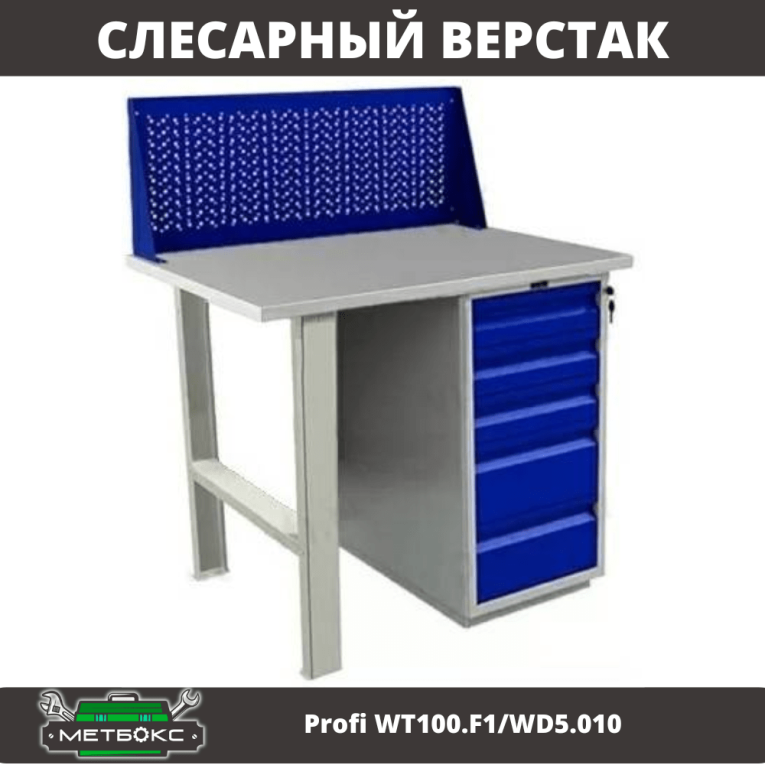 Верстак Profi WT100.F1/WD5.010 купить в Самаре