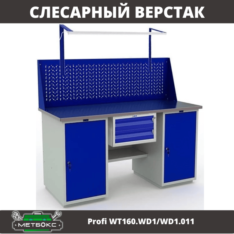 Верстак Profi WT160.WD1/WD1.011 купить в Самаре Верстак Profi WT160.WD1/WD1.011 купить в Самаре