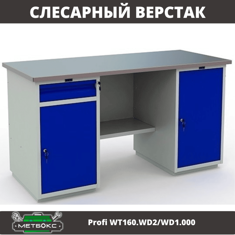 Верстак Profi WT160.WD2/WD1.000 купить в Самаре Верстак Profi WT160.WD2/WD1.000 купить в Самаре
