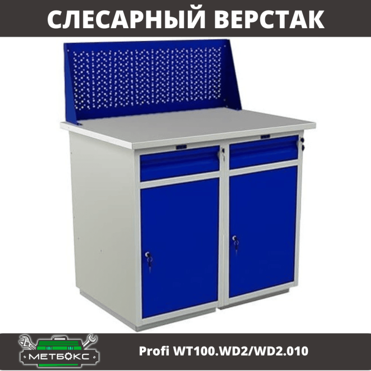 Верстак Profi WT100.WD2/WD2.010 купить в Самаре Верстак Profi WT100.WD2/WD2.010 купить в Самаре