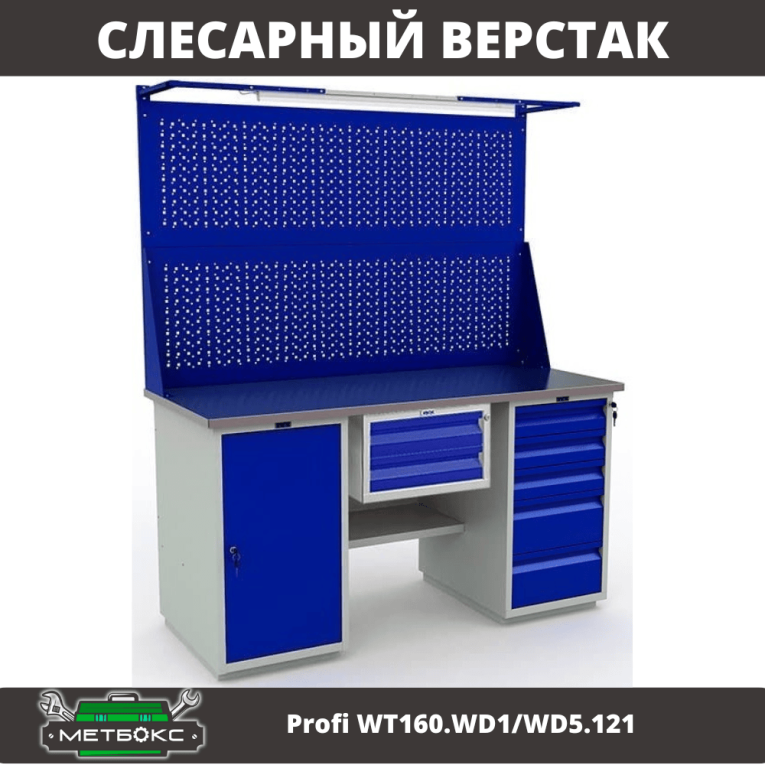 Верстак Profi WT160.WD1/WD5.121 купить в Самаре Верстак Profi WT160.WD1/WD5.121 купить в Самаре