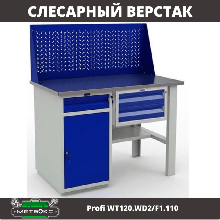 Верстак Profi WT120.WD2/F1.110 купить в Самаре Верстак Profi WT120.WD2/F1.110 купить в Самаре