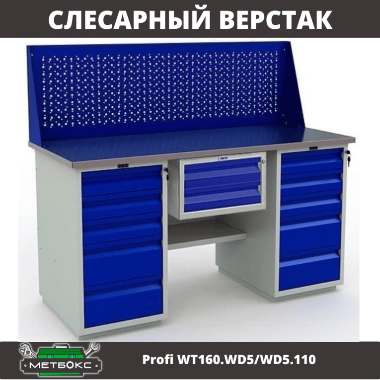 Верстак Profi WT160.WD5/WD5.110 купить в Самаре Верстак Profi WT160.WD5/WD5.110 купить в Самаре