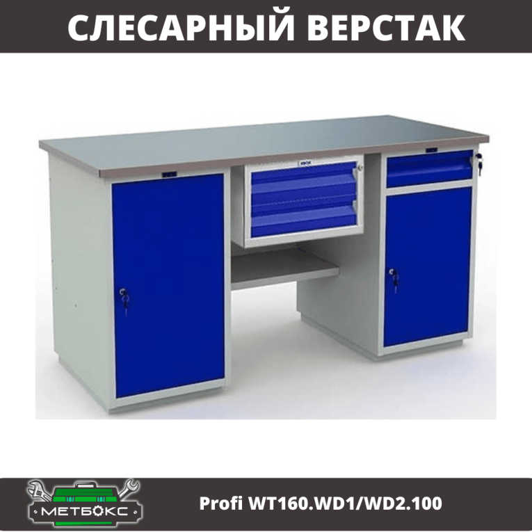 Верстак Profi WT160.WD1/WD2.100 купить в Самаре Верстак Profi WT160.WD1/WD2.100 купить в Самаре