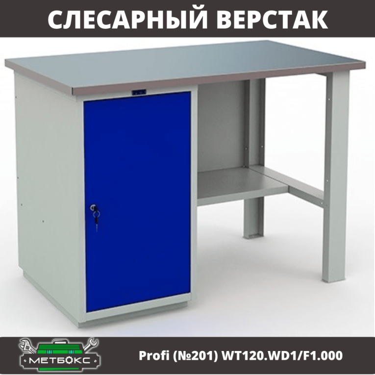 Верстак Profi (№201) WT120.WD1/F1.000 купить в Самаре Верстак Profi (№201) WT120.WD1/F1.000 купить в Самаре