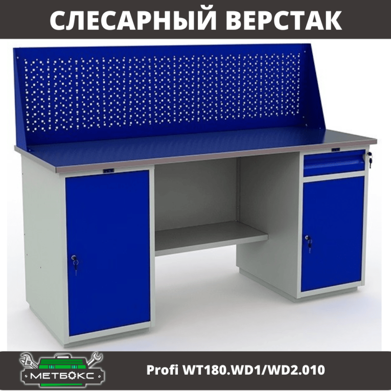 Верстак Profi WT180.WD1/WD2.010 (WB 180Sh + WD1 + WD2 + WS) купить в Самаре Верстак Profi WT180.WD1/WD2.010 (WB 180Sh + WD1 + WD2 + WS) купить в Самаре