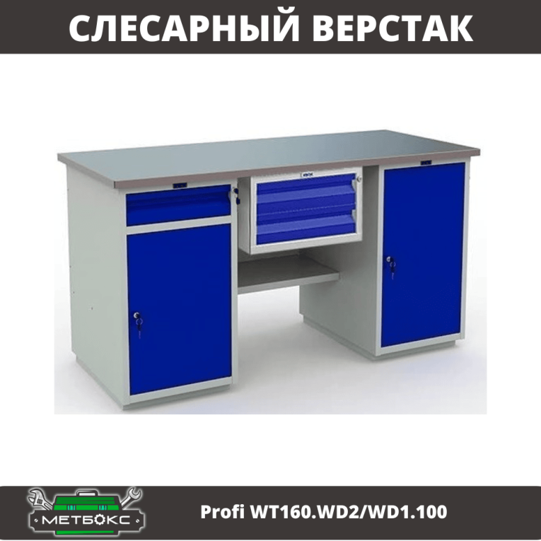 Верстак Profi WT160.WD2/WD1.100 купить в Самаре Верстак Profi WT160.WD2/WD1.100 купить в Самаре