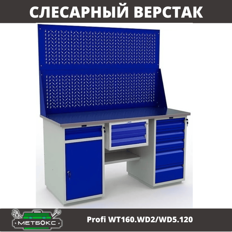 Верстак Profi WT160.WD2/WD5.120 купить в Самаре Верстак Profi WT160.WD2/WD5.120 купить в Самаре